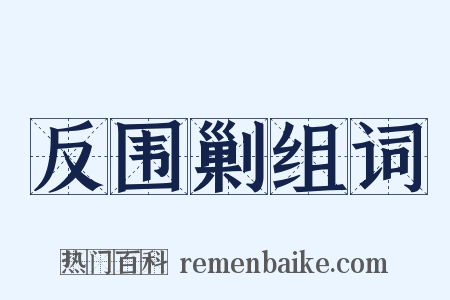 反围剿组词是什么意思的图片